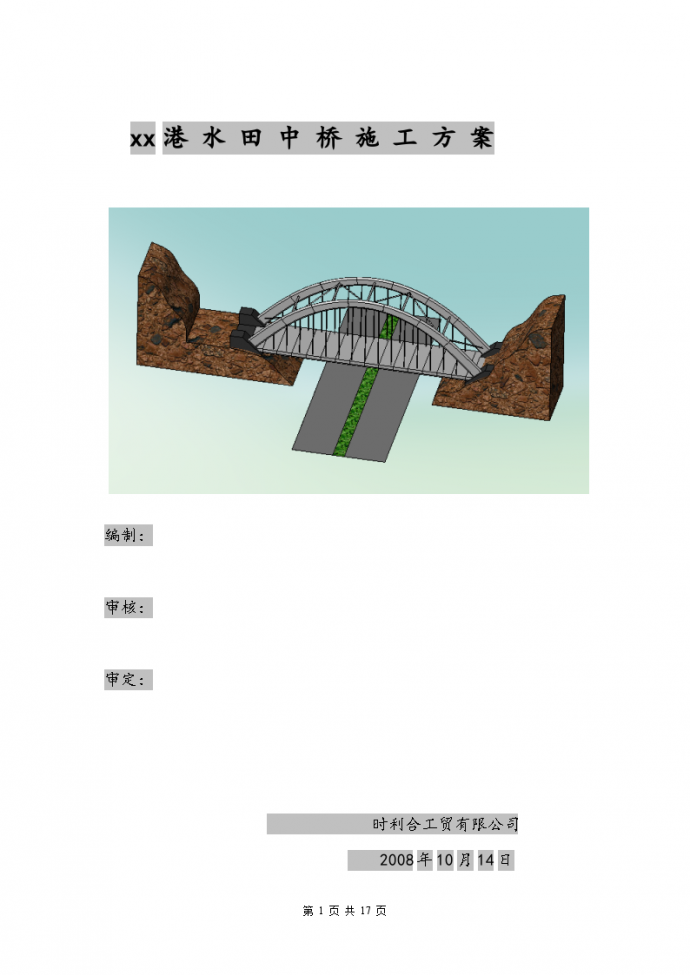 广深港客运专线某段桥梁安装施工方案（图文并茂）_图1
