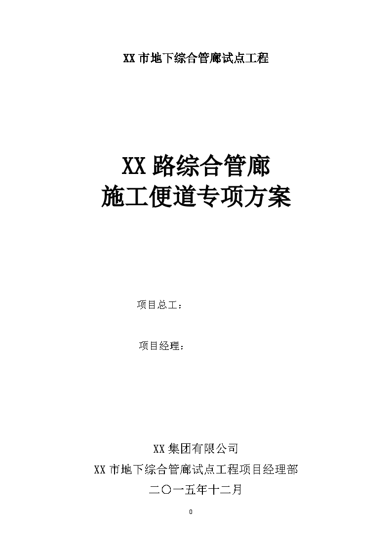 城市综合管廊工程施工便道专项方案