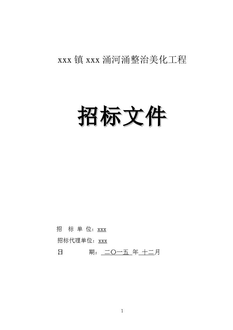 2015年河涌整治美化工程招标文件-图一