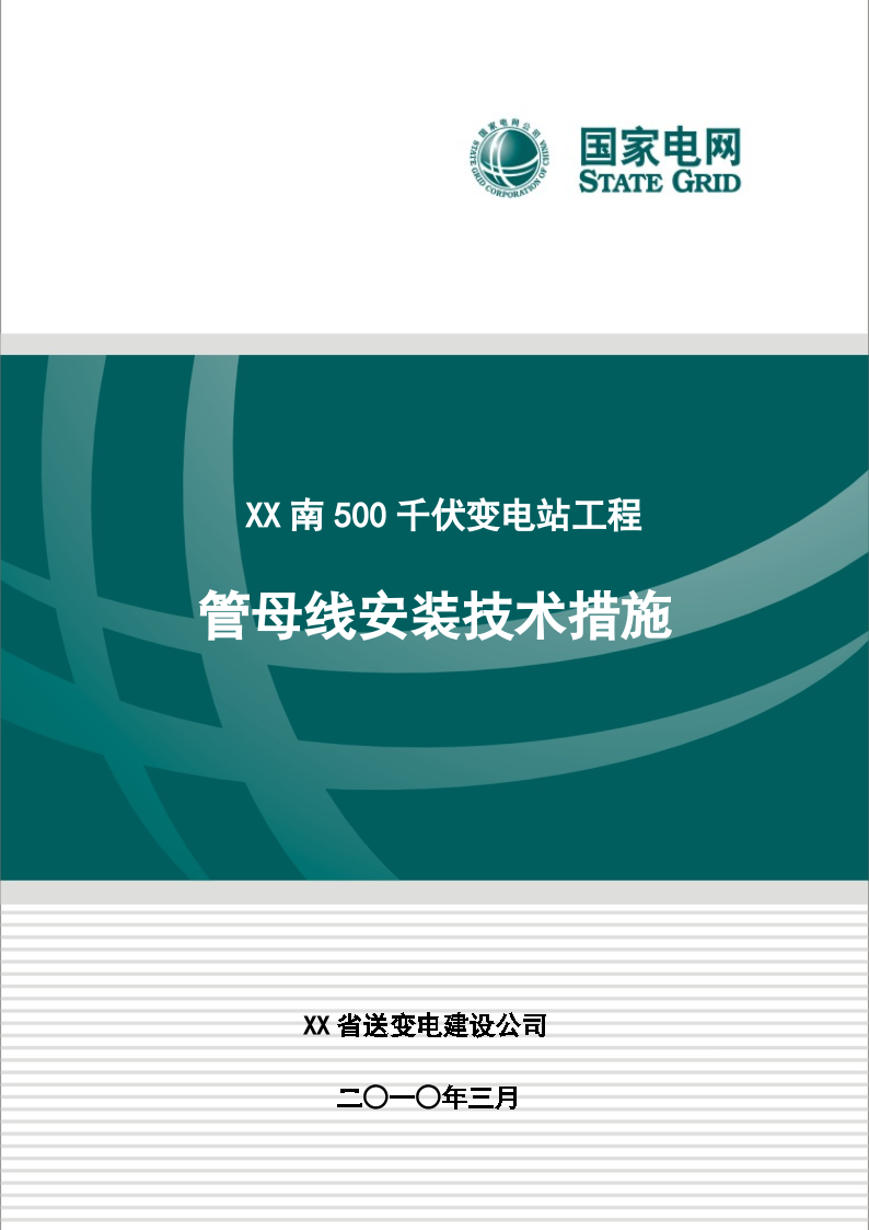 500kv变电站管母线安装技术措施-图一