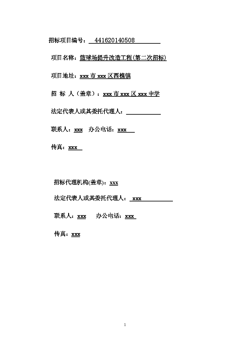 2015年篮球场提升改造工程招标文件-图二