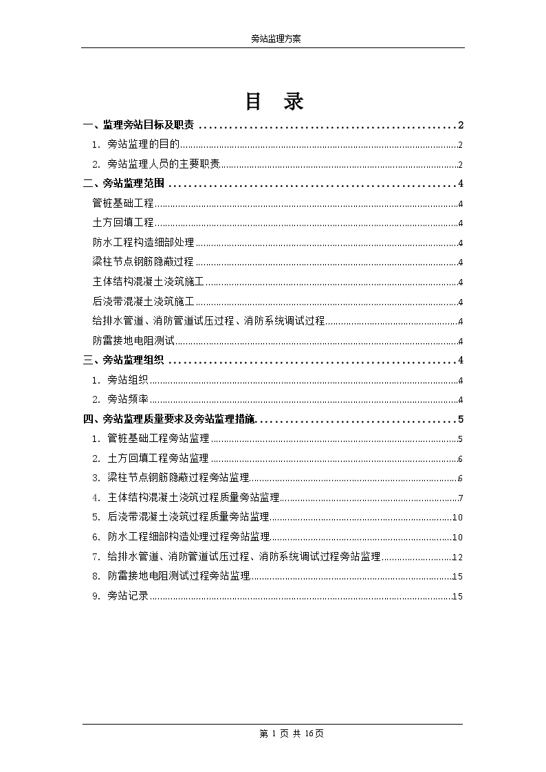 住宅工程旁站监理实施方案-图一