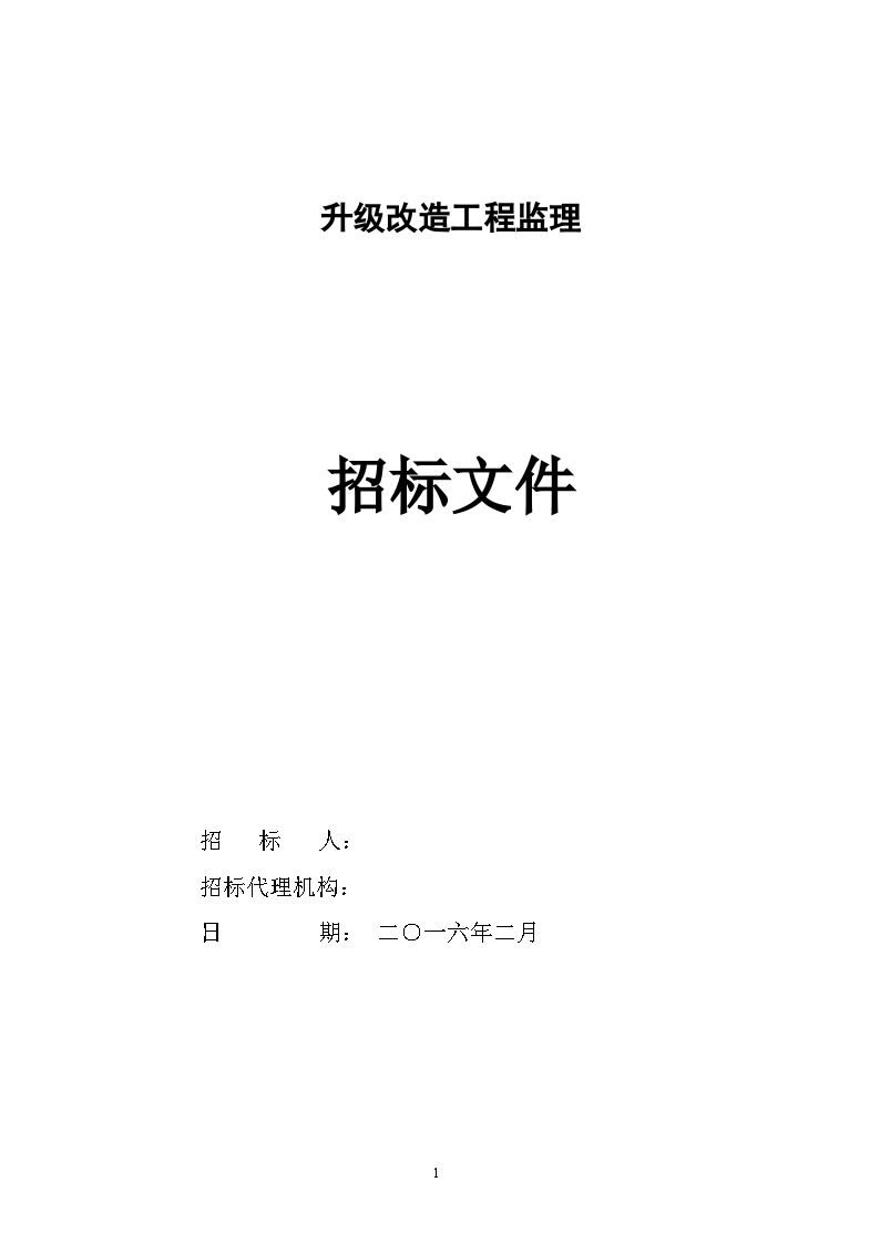 公路工程升级改造工程监理招标文件-图一