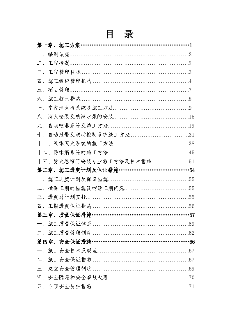 移动枢纽楼消防安装施工组织设计-图一