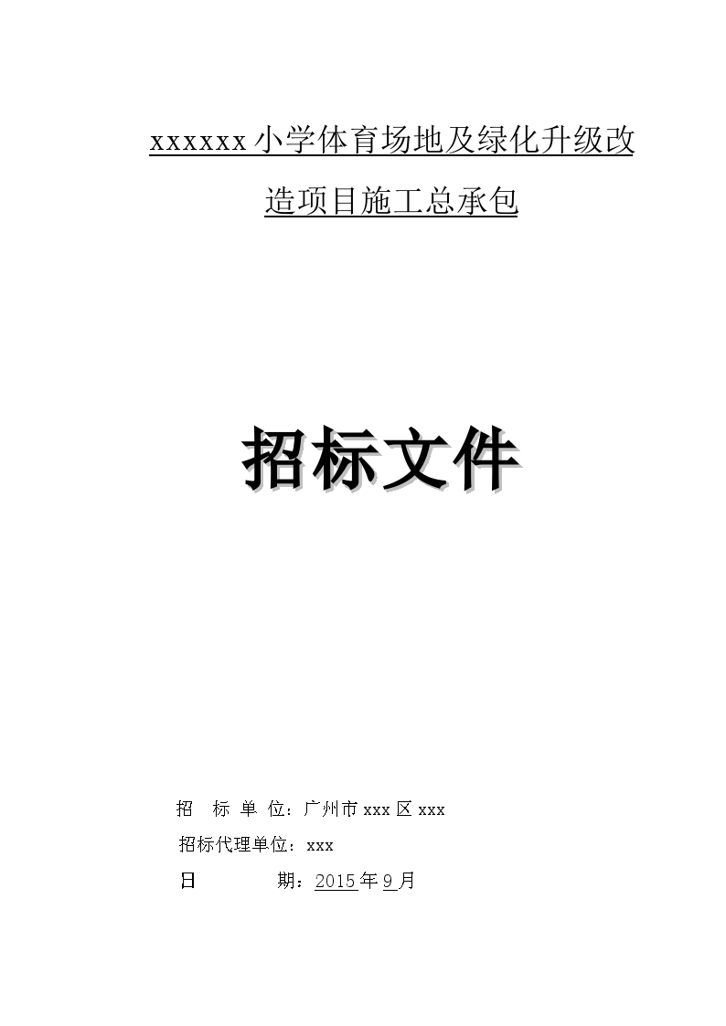 2015年小学体育场地及绿化升级改造招标文件-图一