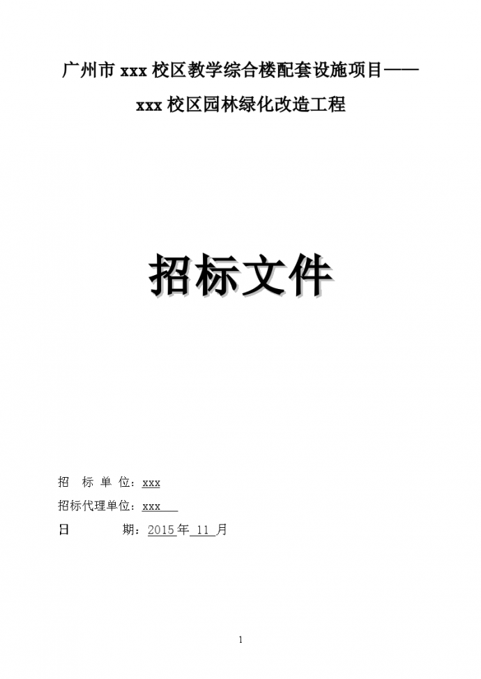 2015年校区园林绿化改造工程招标文件_图1