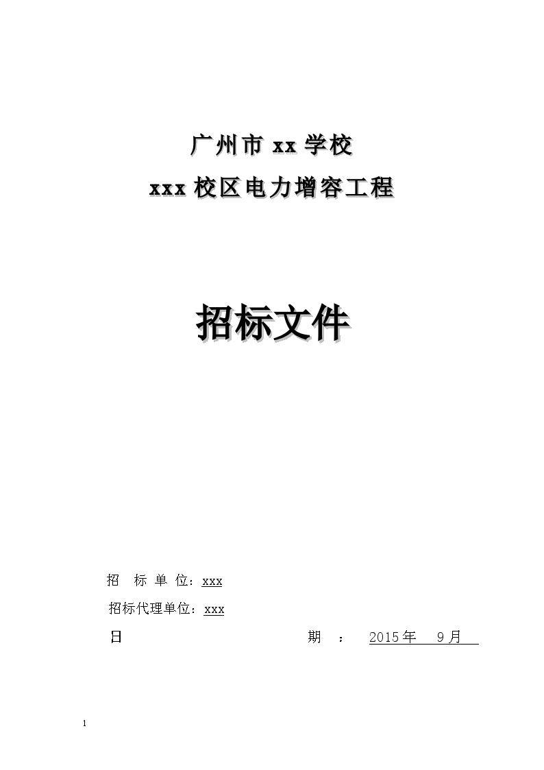 2015年学校电力增容工程招标文件-图一