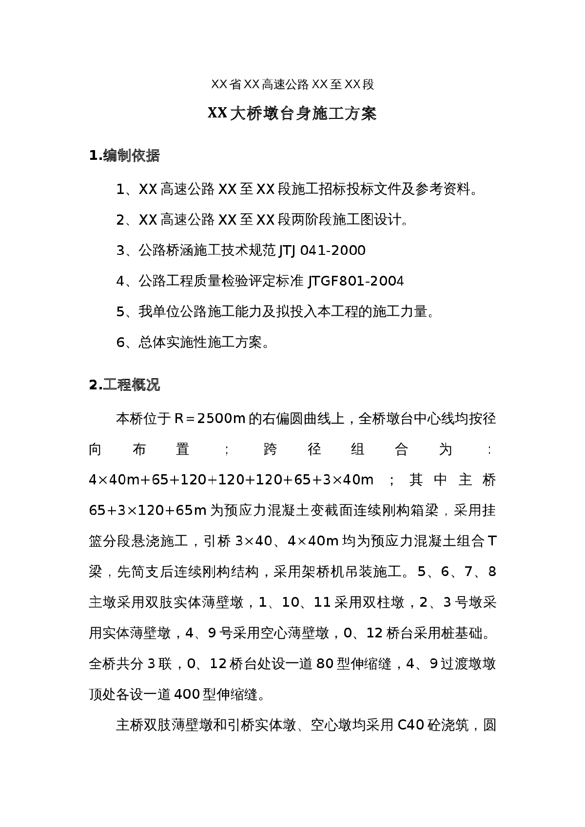 大桥工程墩台身专项施工方案-图一