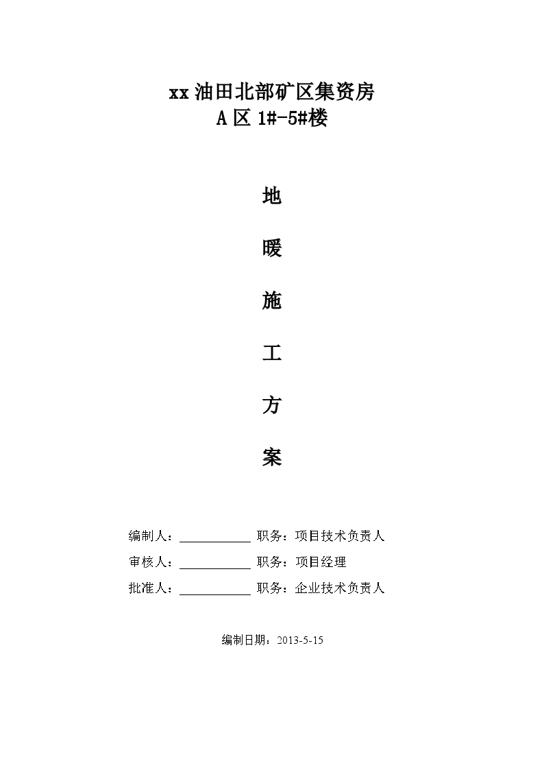 矿区集资房地板采暖工程施工方案-图一