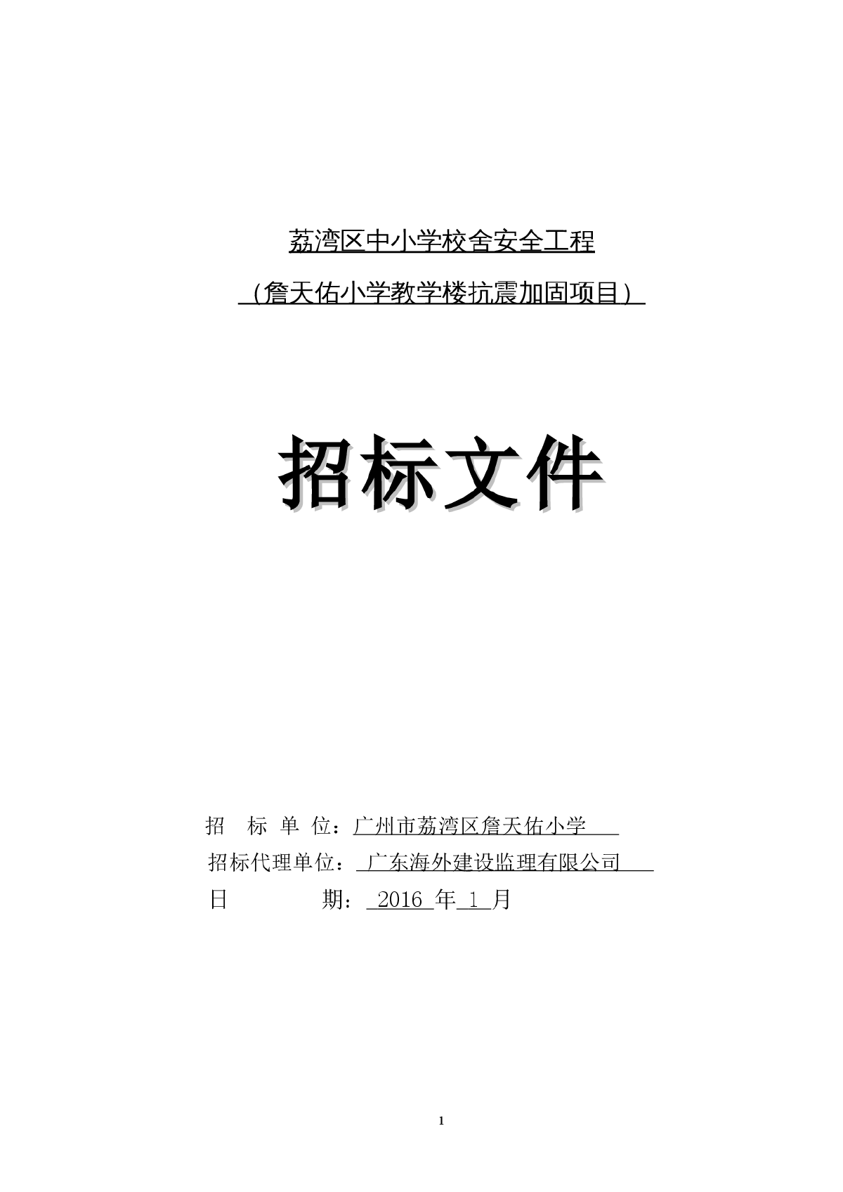 2016年小学教学楼抗震加固工程招标文件-图一