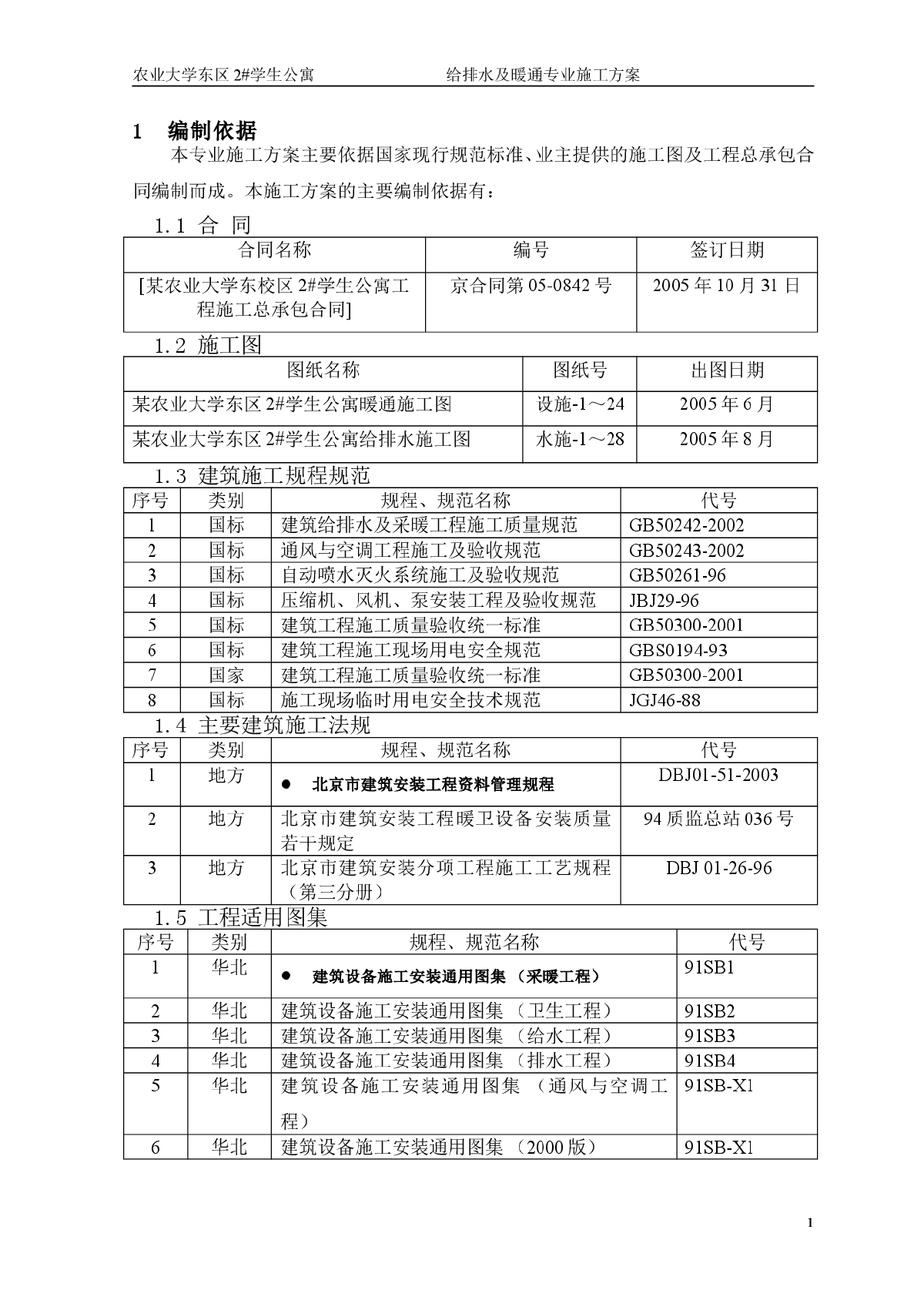 某大学学生公寓给排水及暖通施工方案-图二