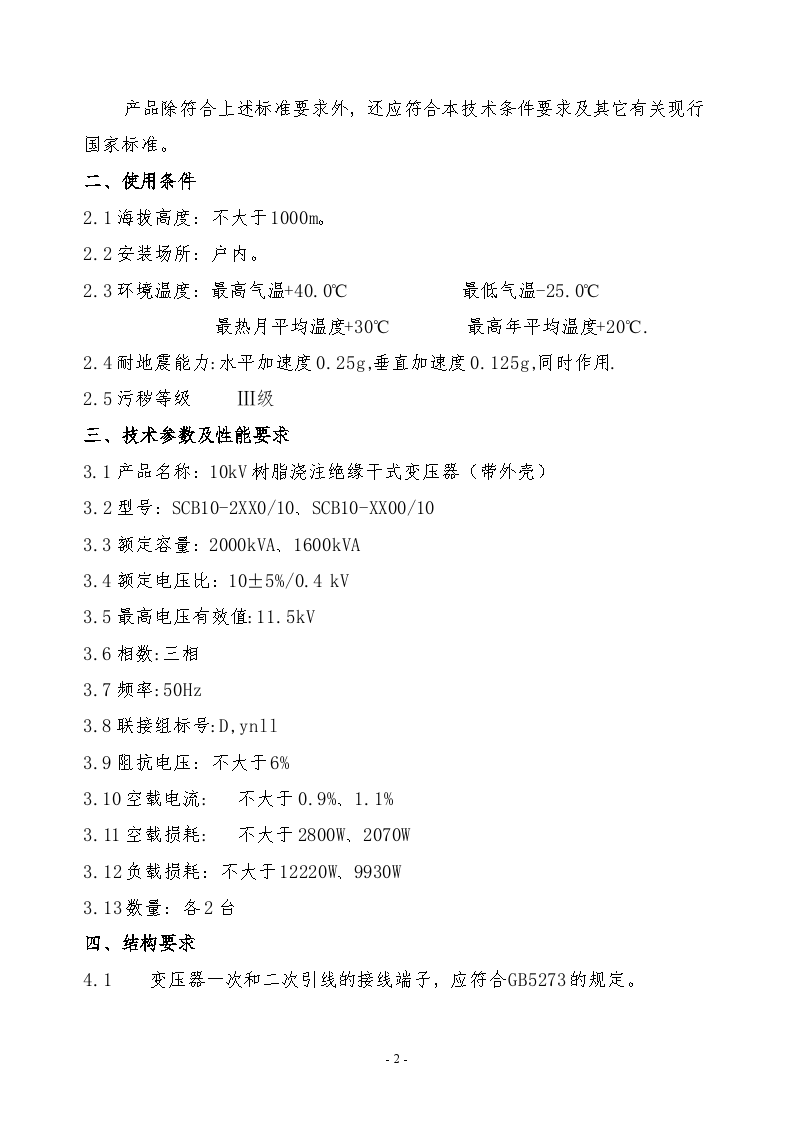 10kV箱式配电室干式变压器技术说明书-图二