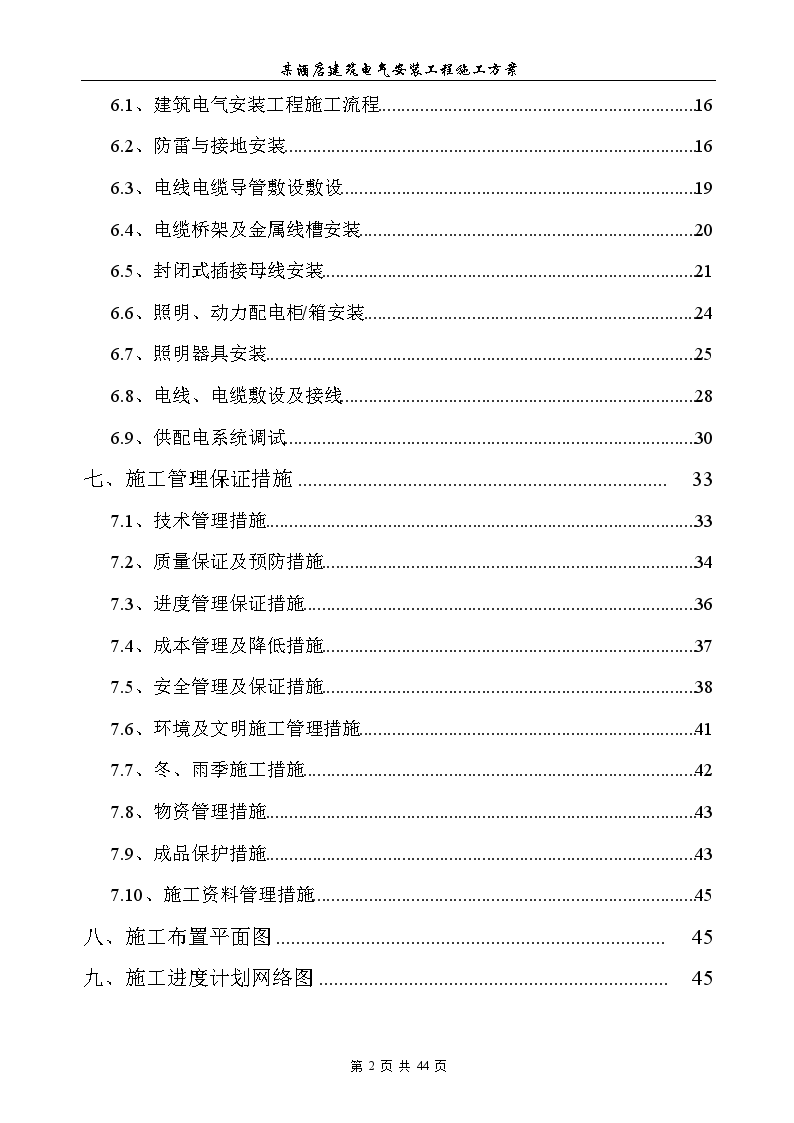 某酒店建筑电气安装工程施工方案-图二