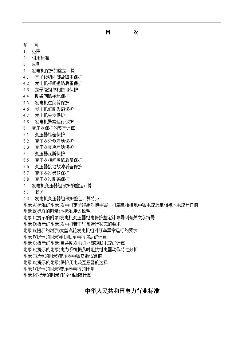 大型发电机变压器继电保护整定计算导则-图二