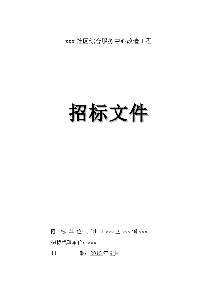 社区综合服务中心改造工程招标文件-图一