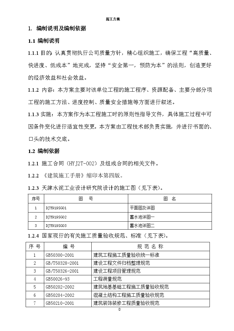 某蓄水池施工方案-图一