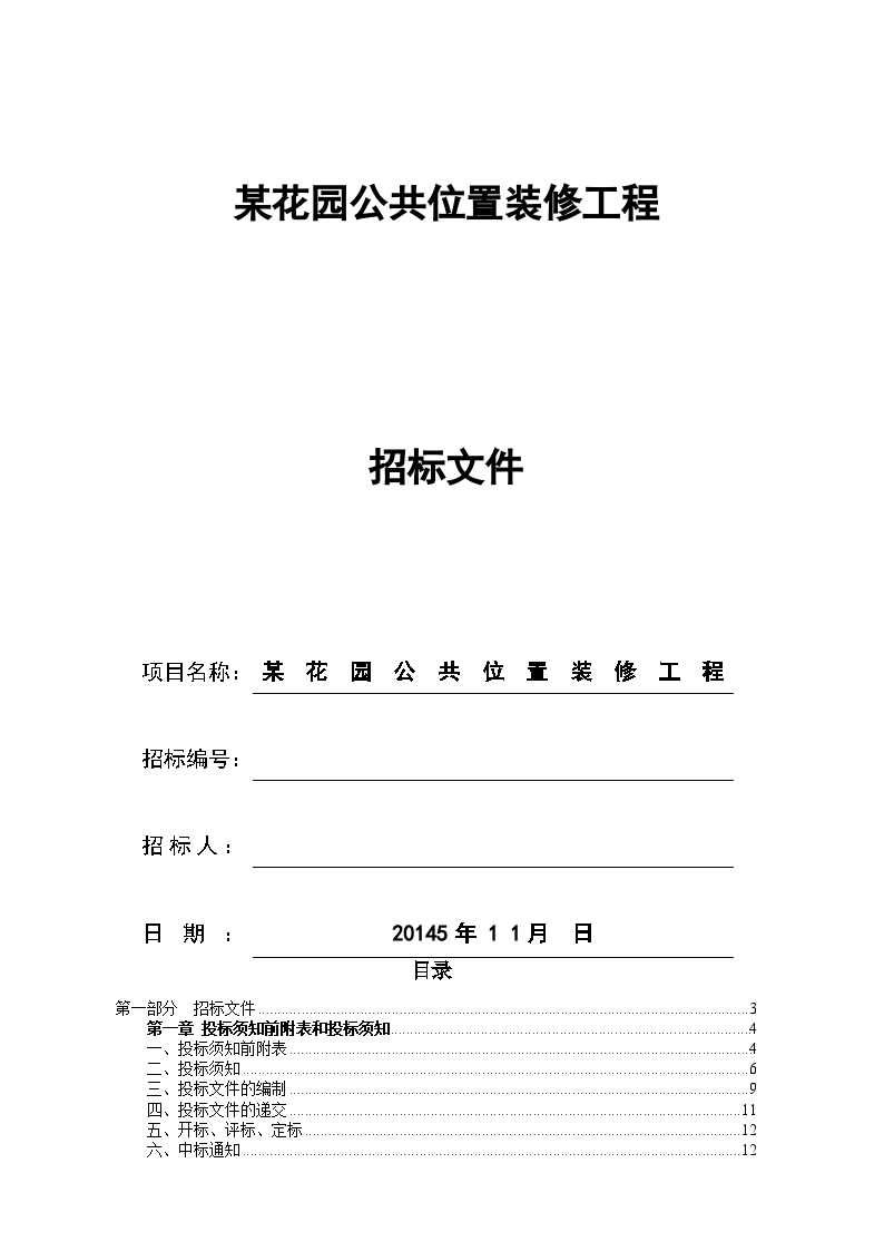 住宅项目公共部位装修工程招标文件-图一