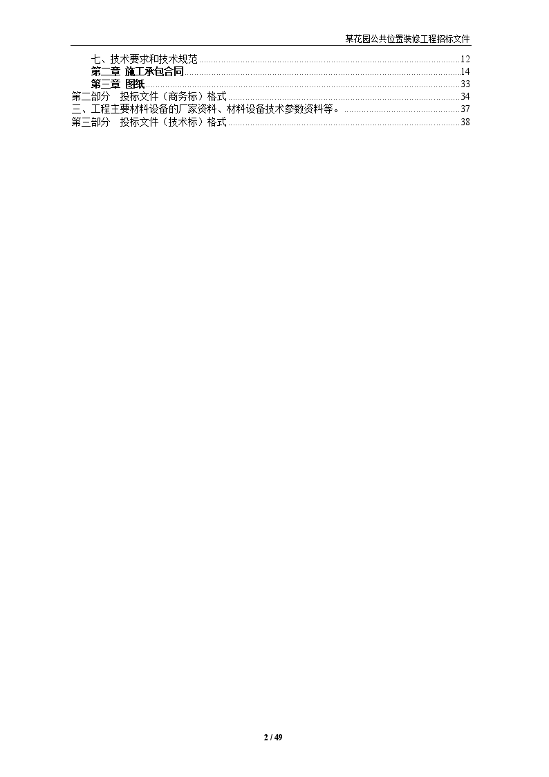 住宅项目公共部位装修工程招标文件-图二
