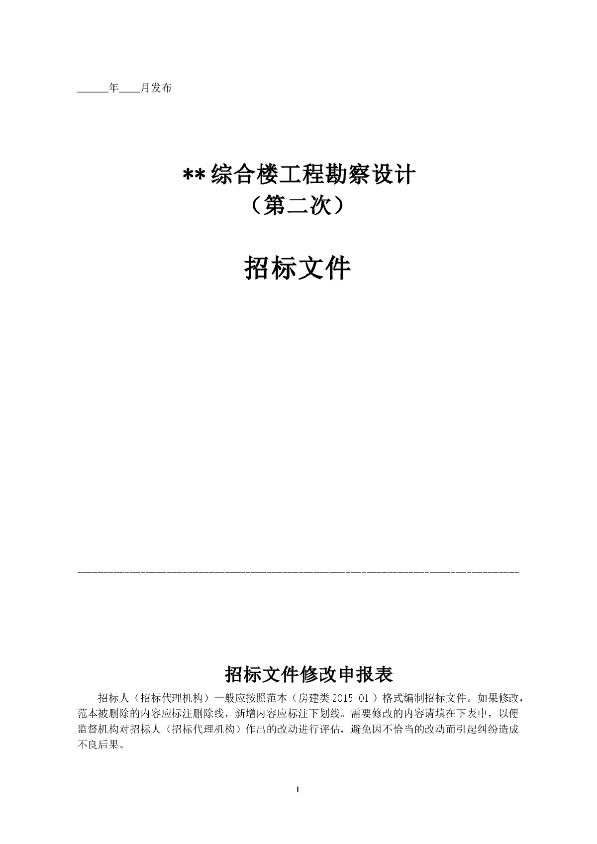 综合楼工程勘察设计招标文件-图一