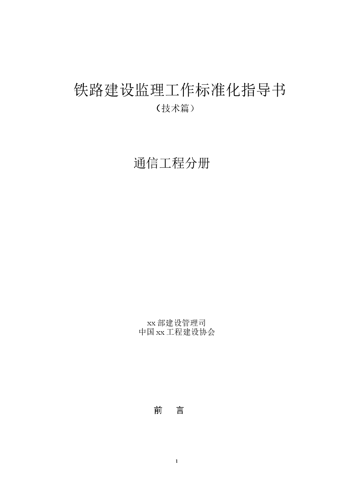 铁路建设监理工作标准化指导书（通信工程）-图一