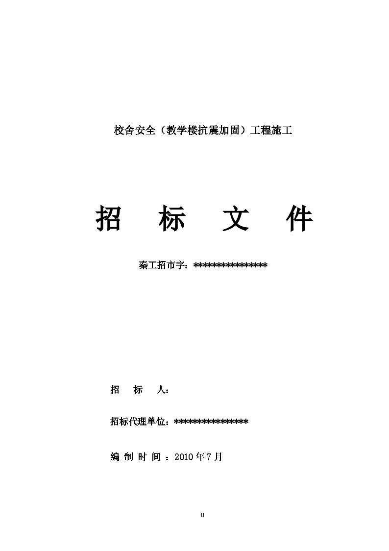 教学楼抗震加固工程招标文件-图一