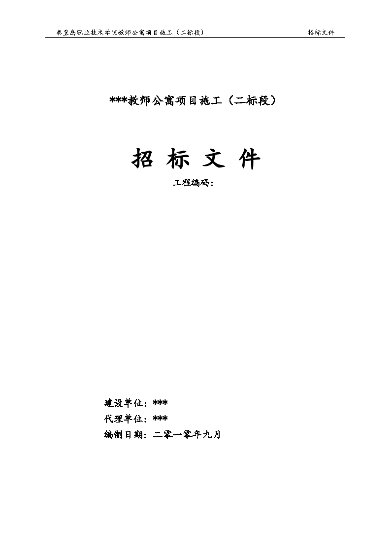 教师公寓建设工程施工招标文件-图一