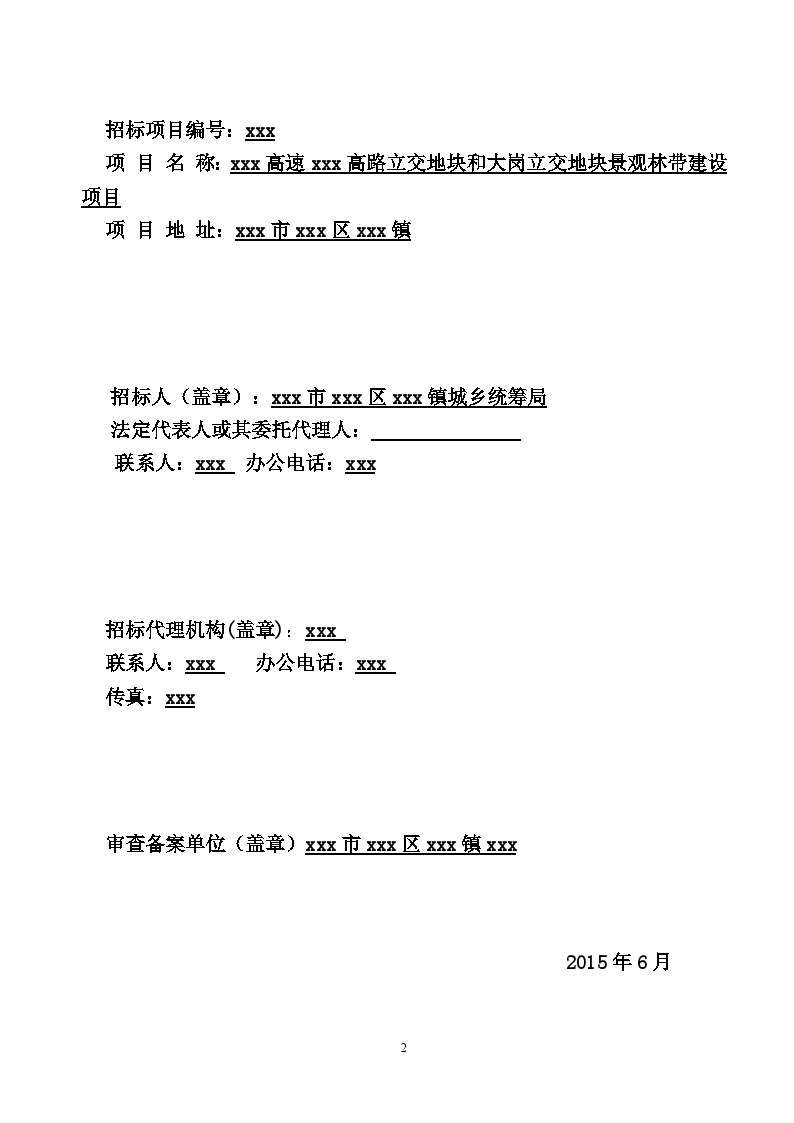 2015年高速公路立交地块景观林带建设工程招标文件-图二