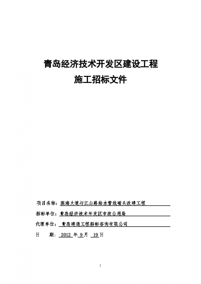 道路给水管线碰头改建工程招标文件_图1