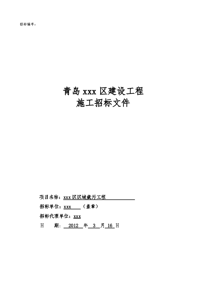 道路及河道截污工程施工招标文件-图一