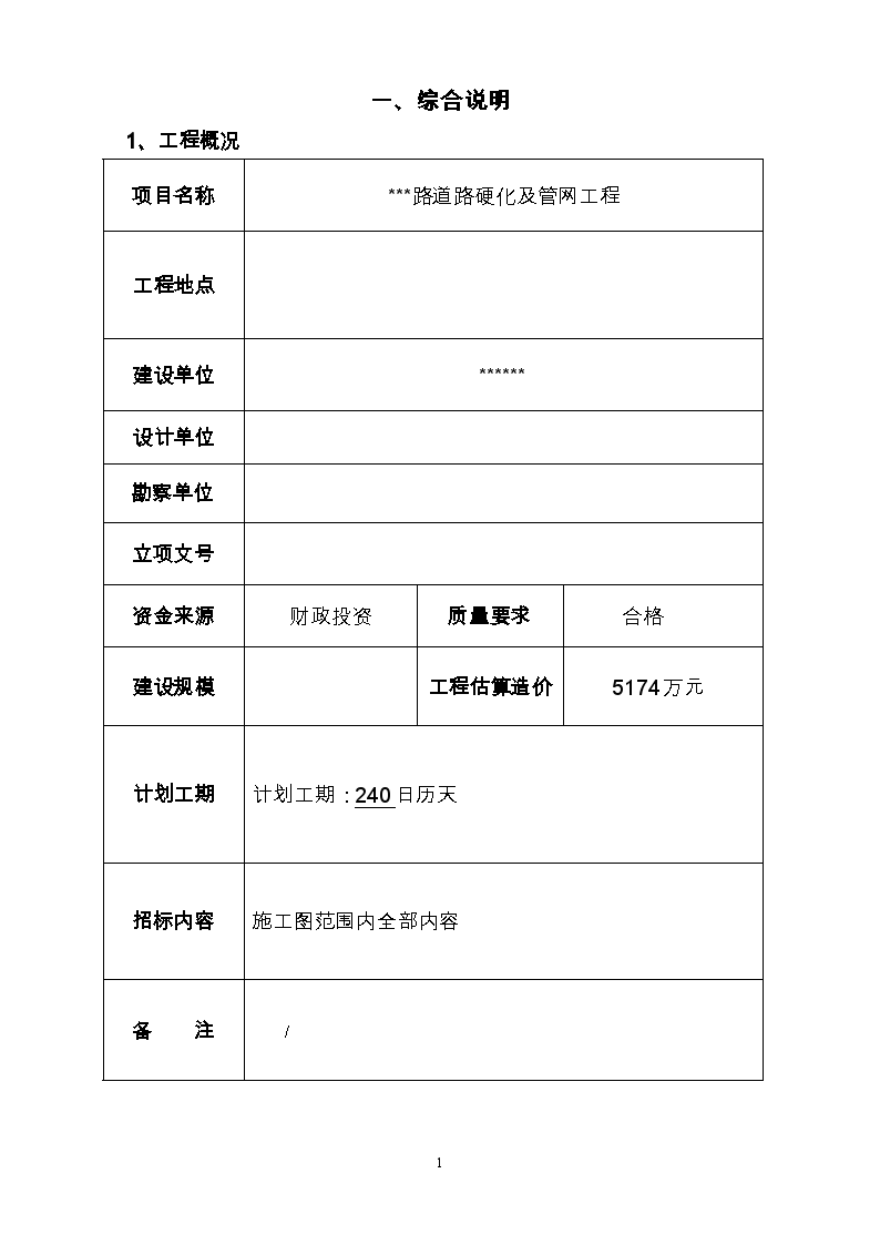 道路硬化及管网工程招标文件-图二