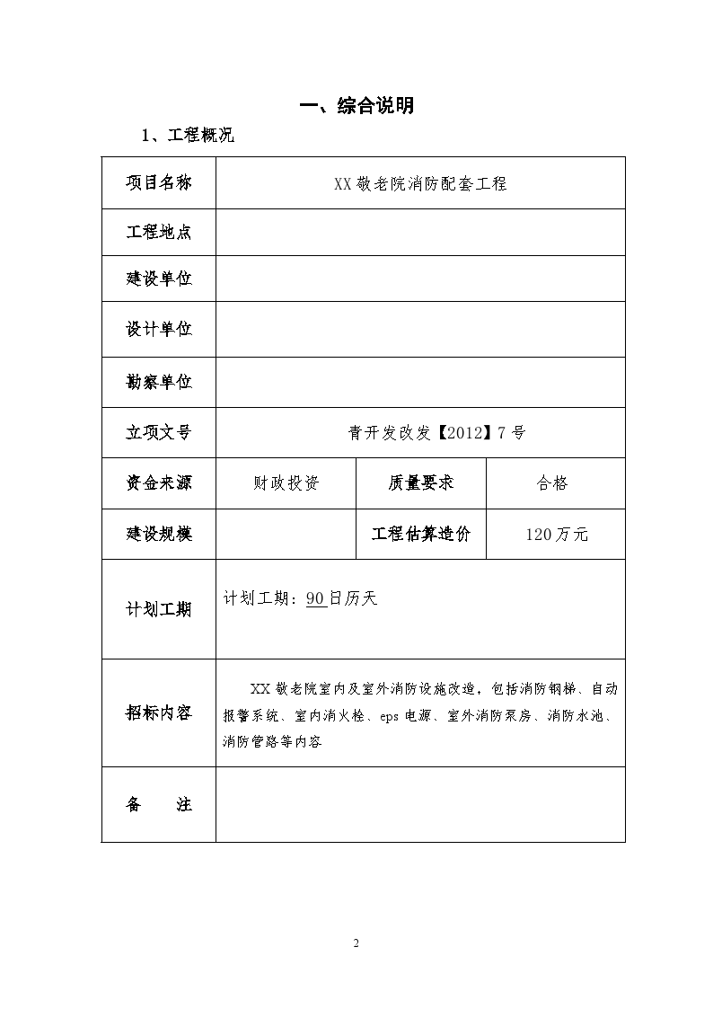 敬老院消防配套工程招标文件-图二