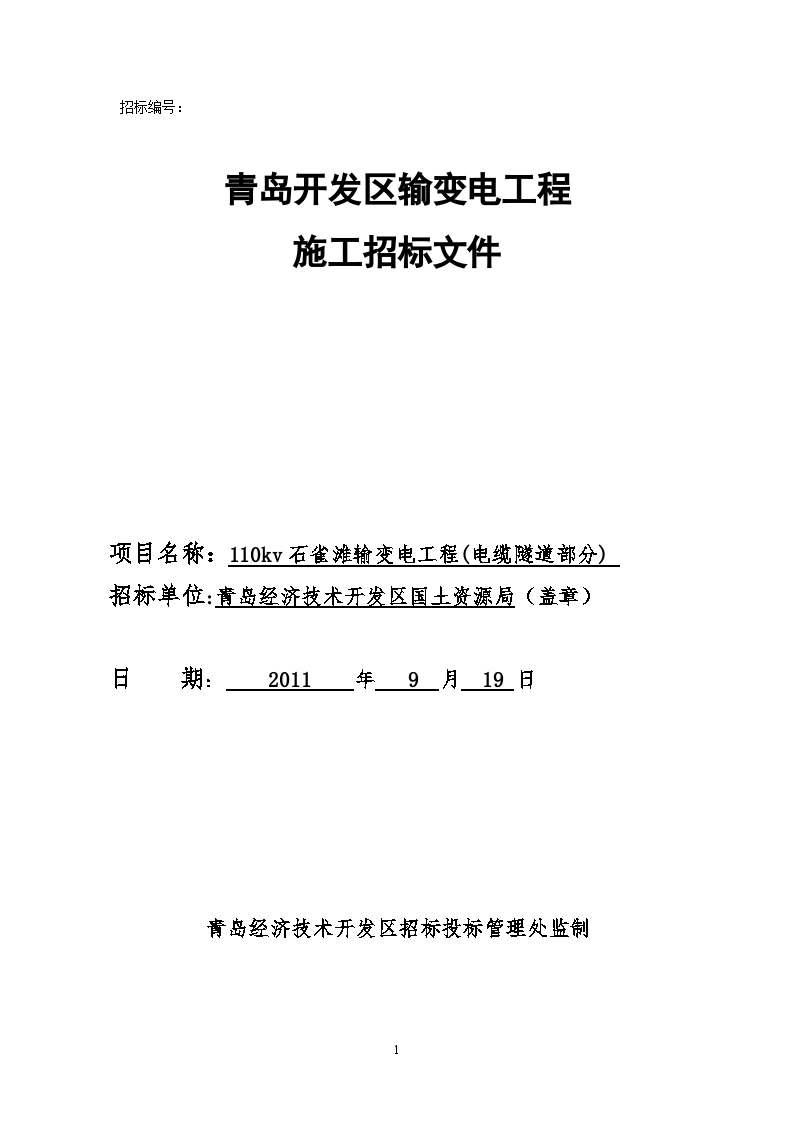 开发区输变电工程(电缆隧道部分)招标文件-图一