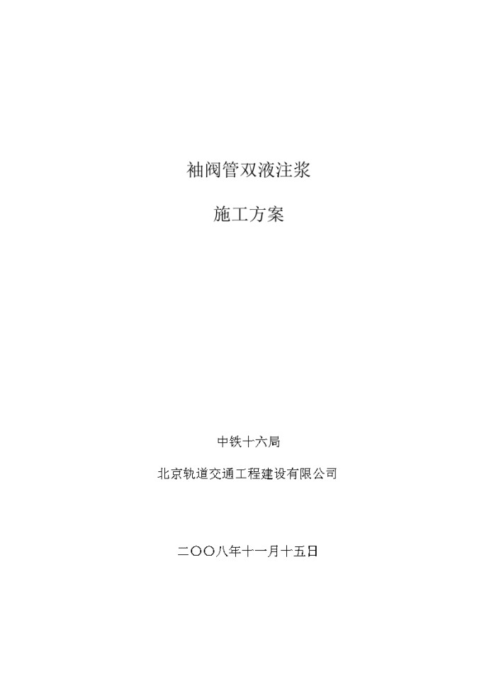 地铁隧道地面建筑物袖阀管注浆加固施工方案_图1