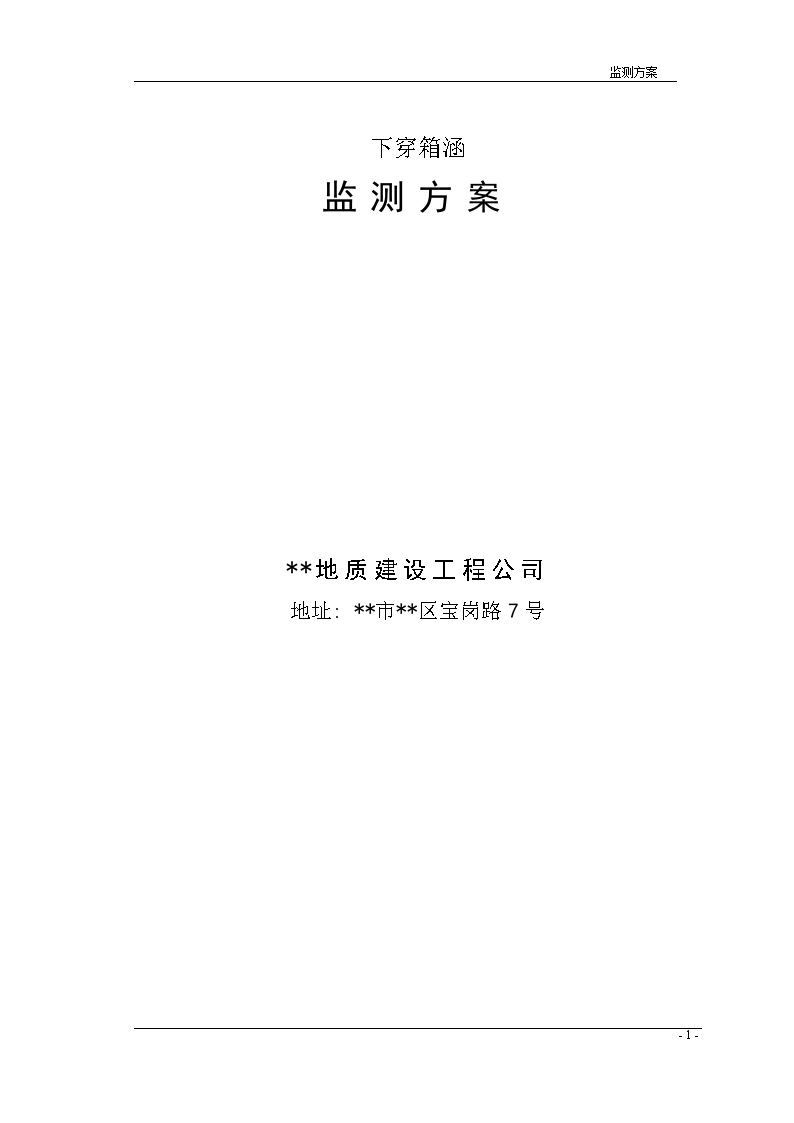 城市下穿箱涵地下通道基坑开挖监测施工方案-图二