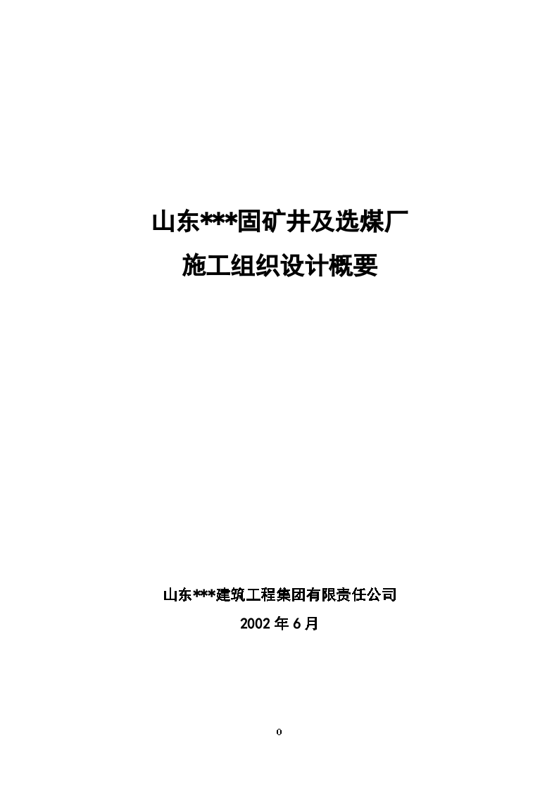 矿井及选煤厂施工组织设计（鲁班奖）-图一