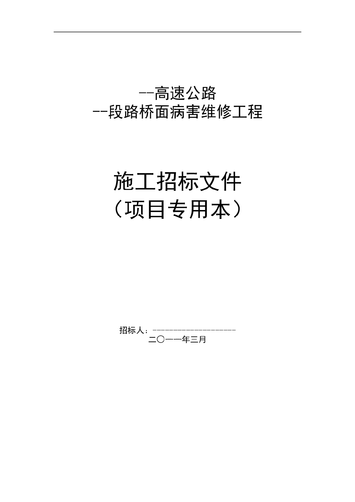 2011年某高速公路路桥面病害维修工程施工招标文件-图一