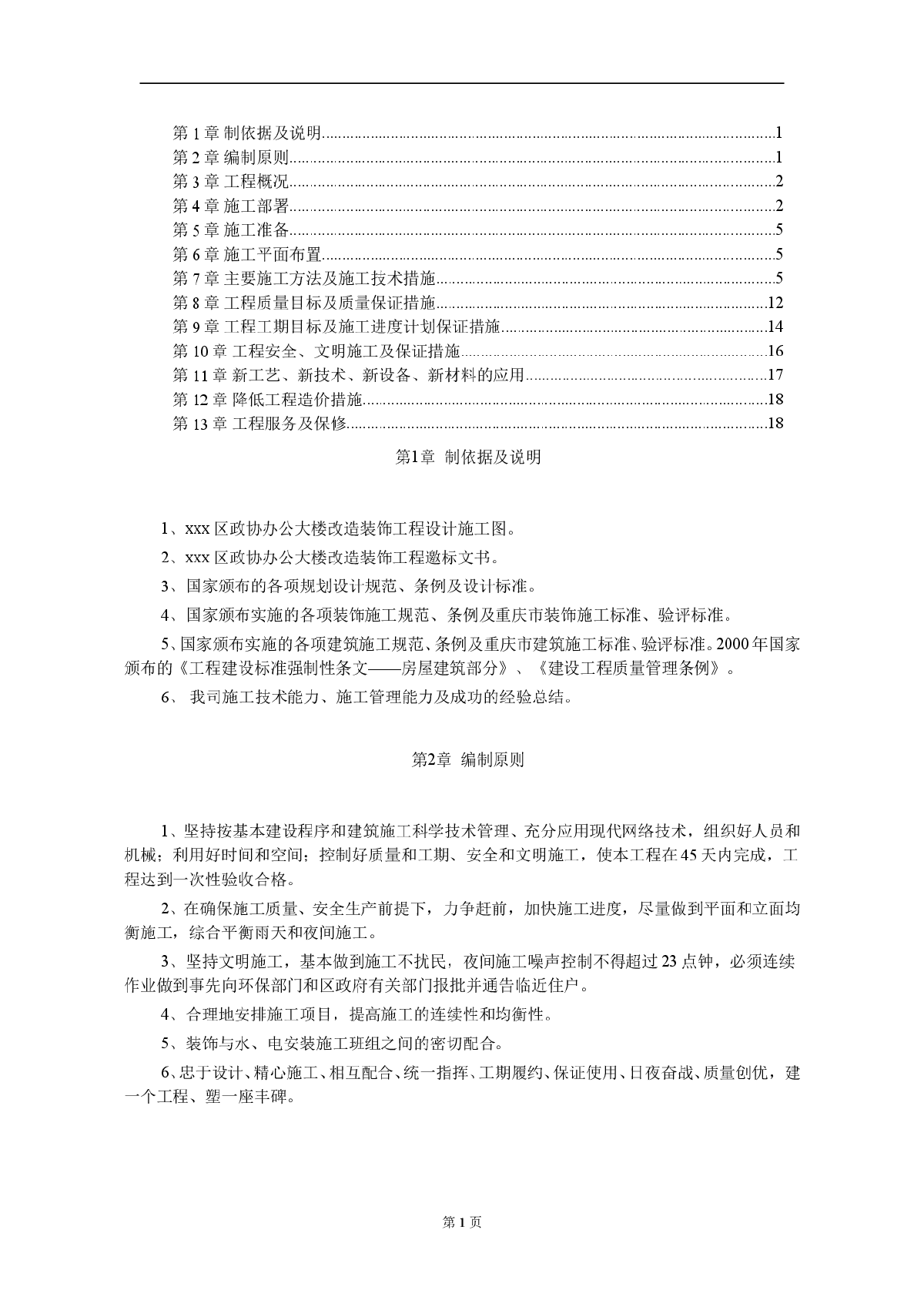 办公楼装饰改造工程投标文件-图一