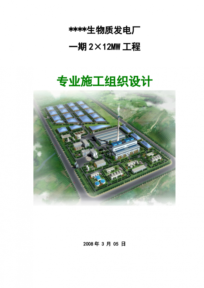 安徽某热电厂2×12mw机组工程施工组织设计（生物质发电）_图1