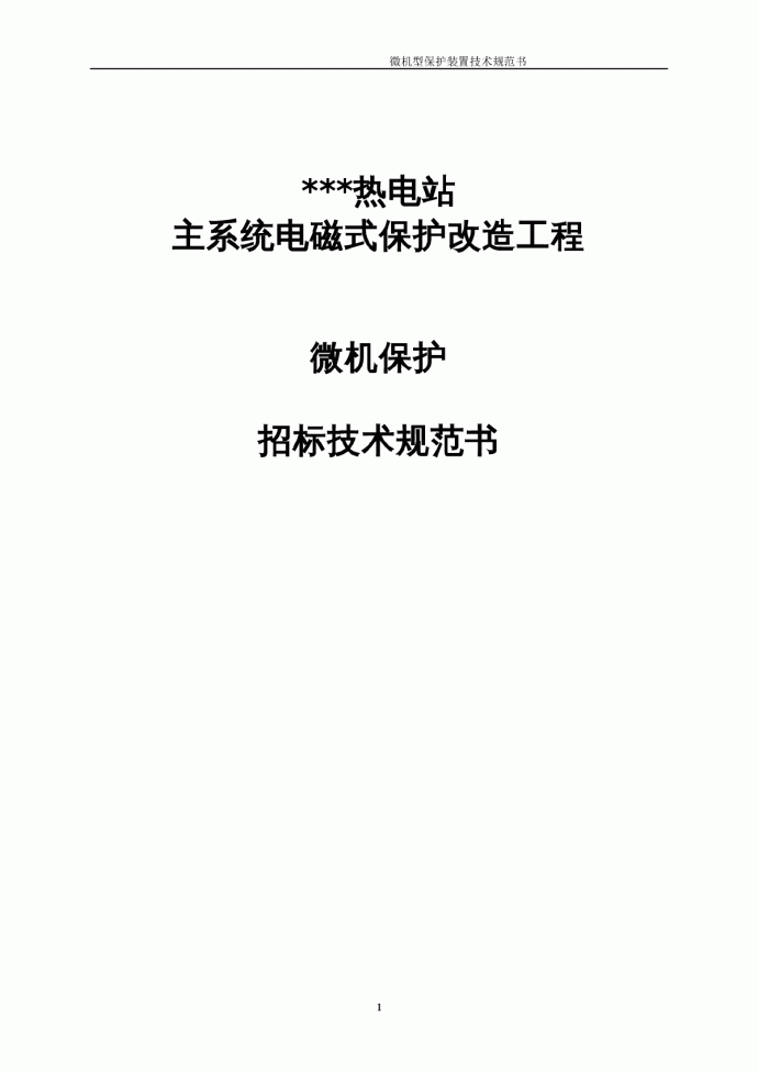 广州某热电站微机保护招标技术规范书_图1
