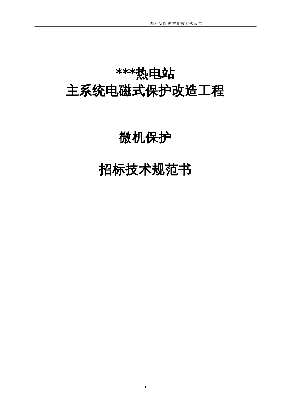 广州某热电站微机保护招标技术规范书