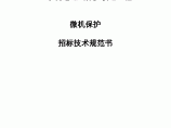 广州某热电站微机保护招标技术规范书图片1