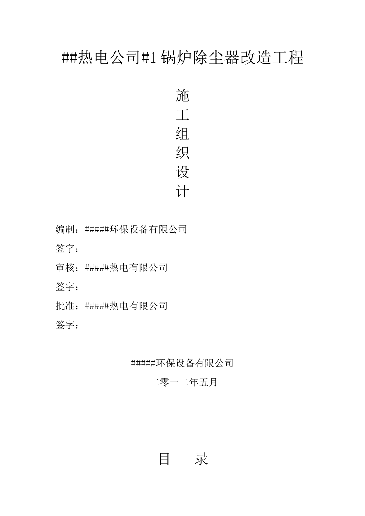 机电改造工程施工组织设计