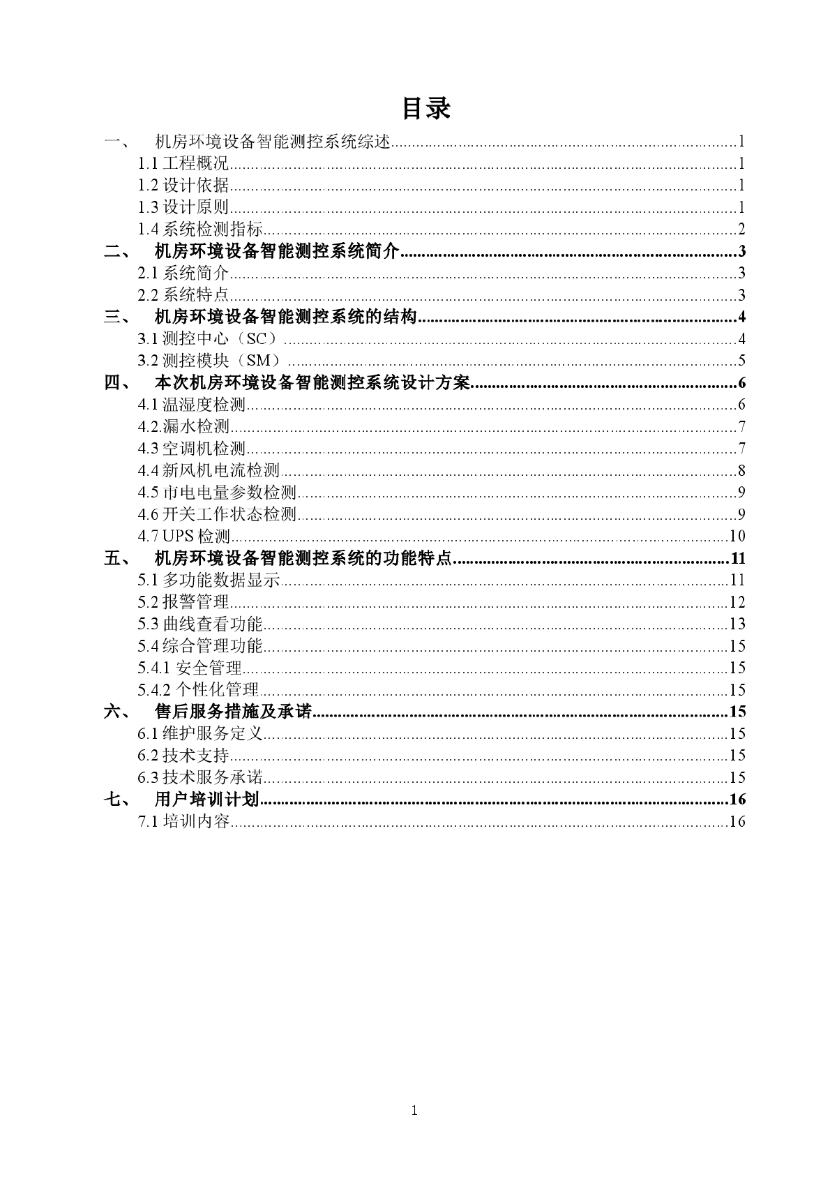 机房环境设备监测系统技术方案-图二