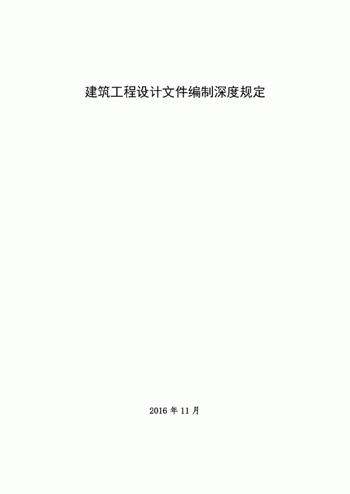 建筑工程设计文件编制深度规定 2016_图1