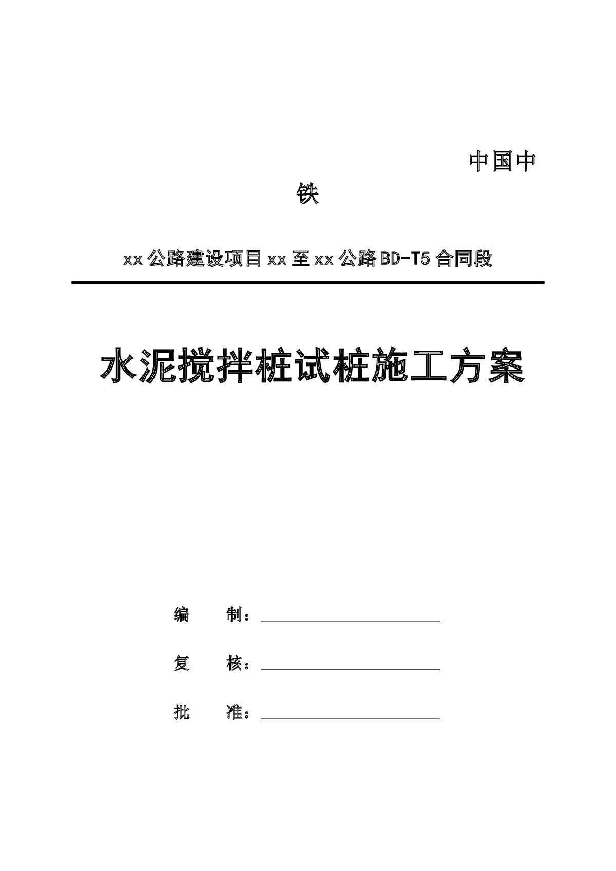 高速公路软土地基处理水泥土搅拌桩施工方案-图一