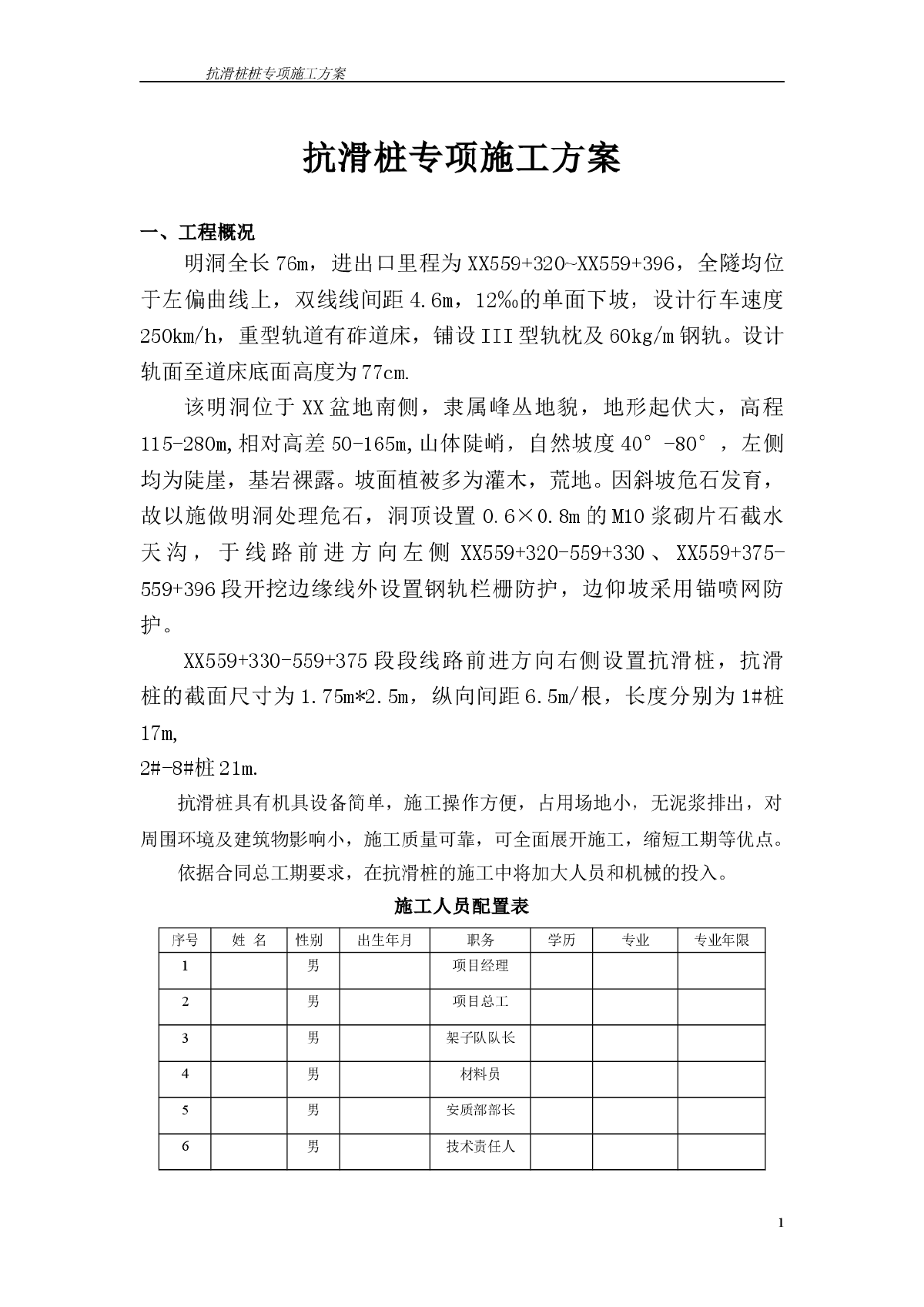 山区铁路边坡支护人工挖孔抗滑桩施工方案-图一