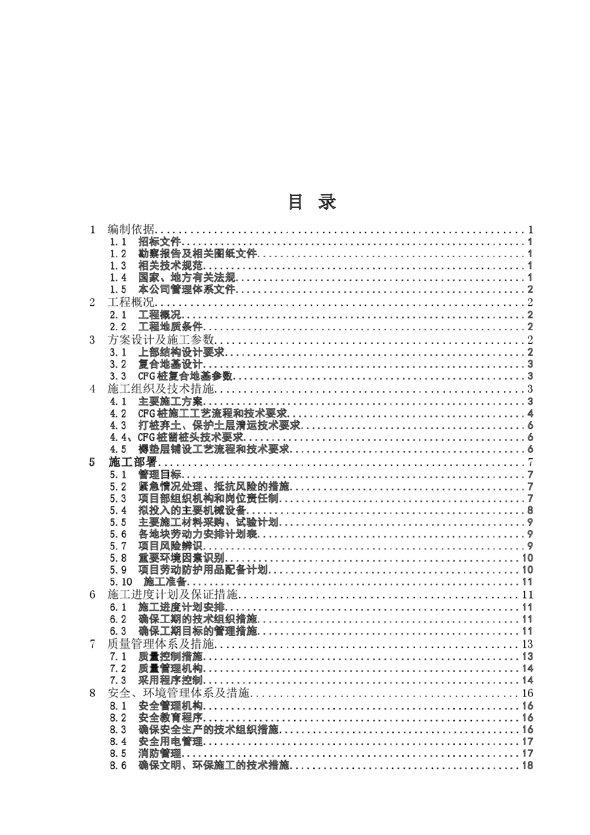 某住宅楼工程复合地基处理施工方案（CFG桩）