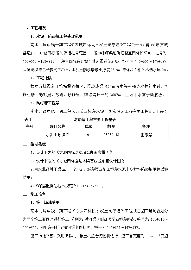 南水北调水泥土搅拌桩防渗墙施工方-图二