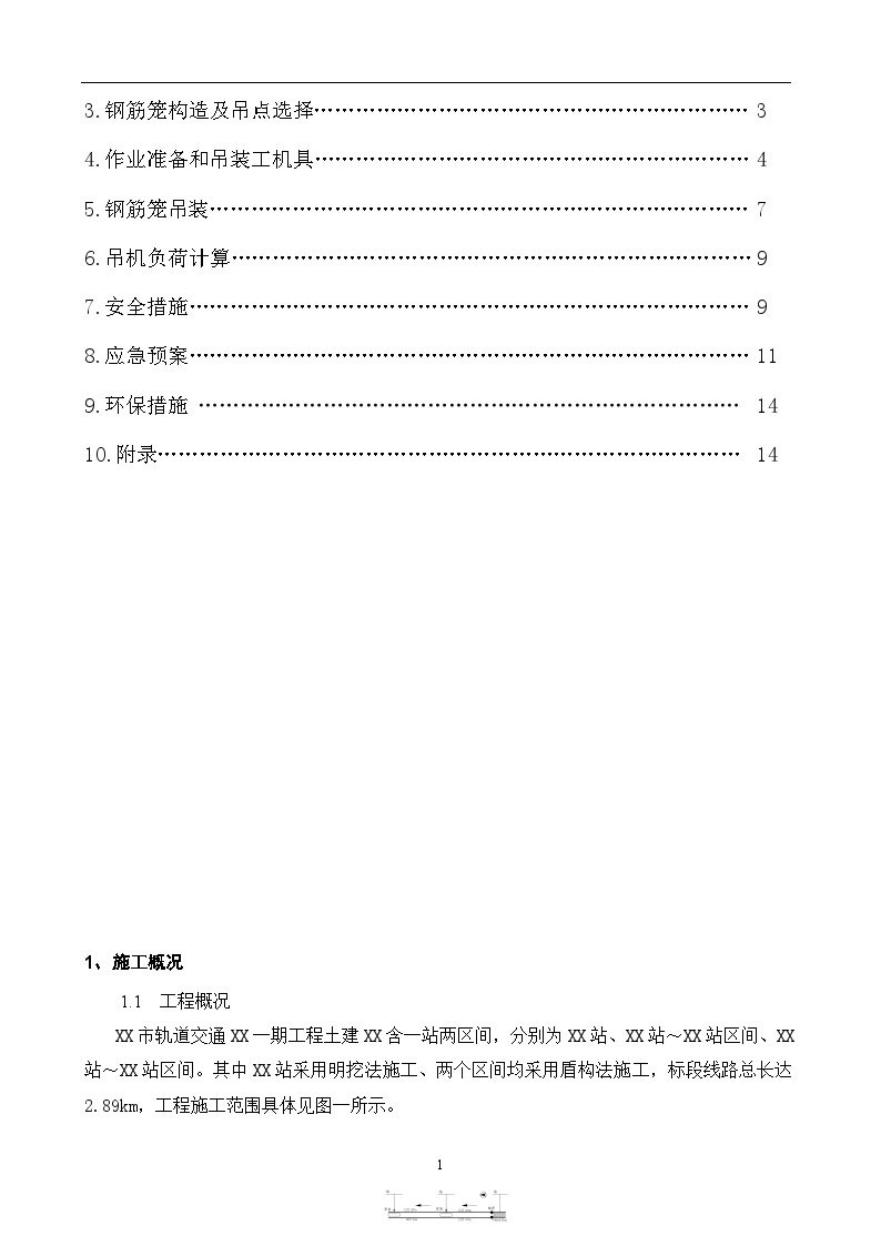 地铁车站深基坑地下连续墙钢筋笼吊装施工方案-图二