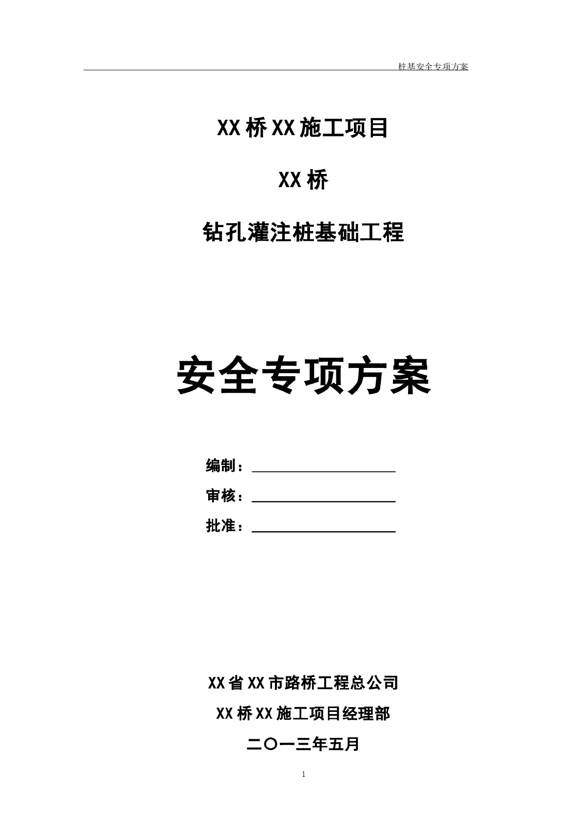 某高速公路特大桥旋挖钻孔桩施工方案